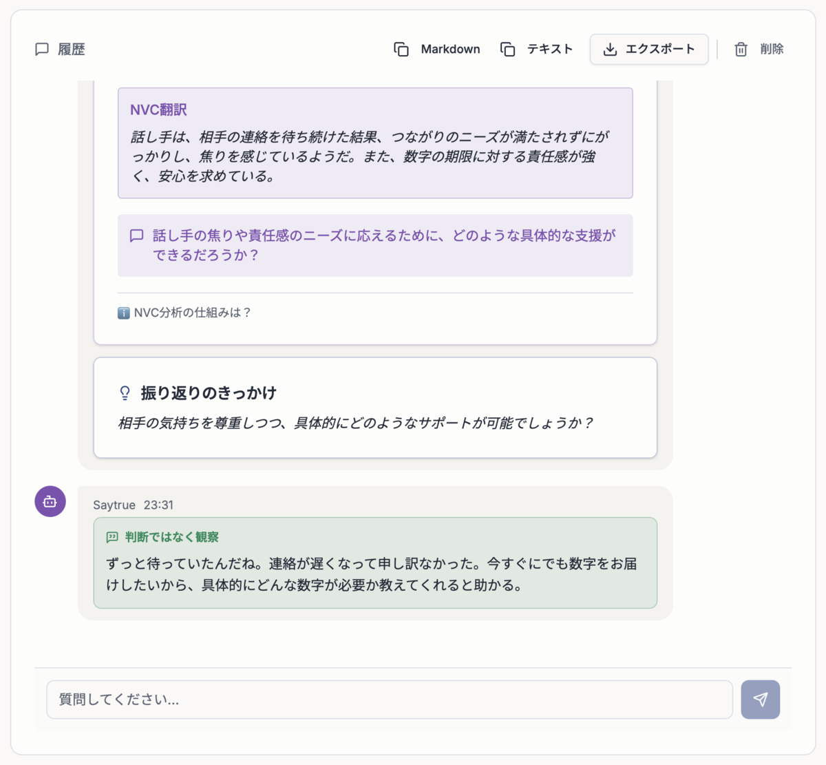 Saytrueがとげのあるメッセージへの返信を提案し、振り返りのきっかけを添えます。