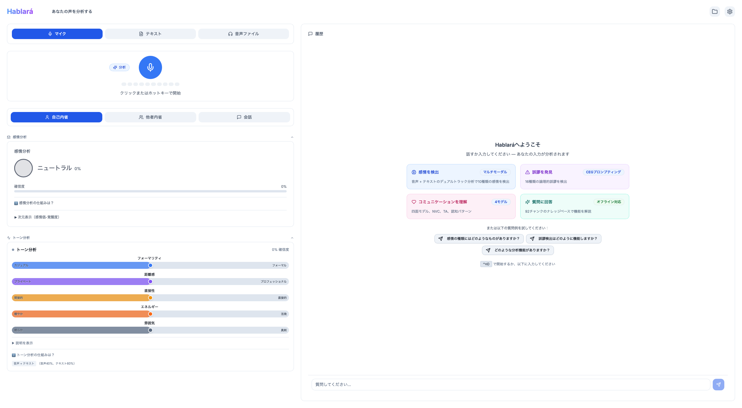 Saytrue デスクトップアプリ — 心理学的サブテキストを伴う分析駆動の言い換え